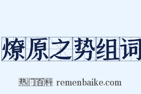 燎原之势组词是什么意思的图片